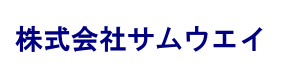 株式会社サムウエイ